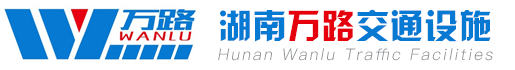 湖南萬(wàn)路交通設(shè)施有限公司